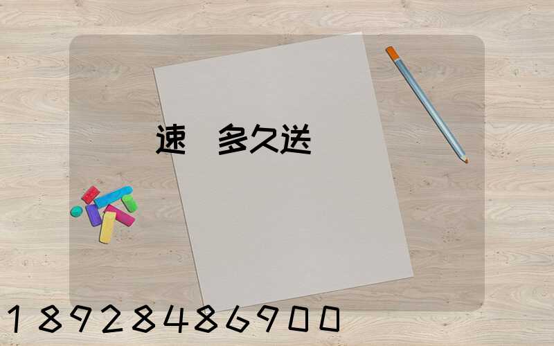 順豐速遞多久送達