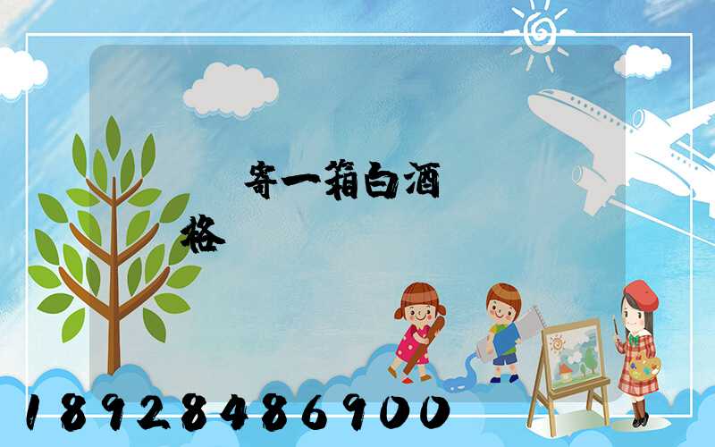 順豐郵寄一箱白酒價(jià)格