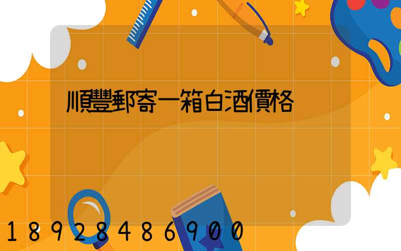 順豐郵寄一箱白酒價格