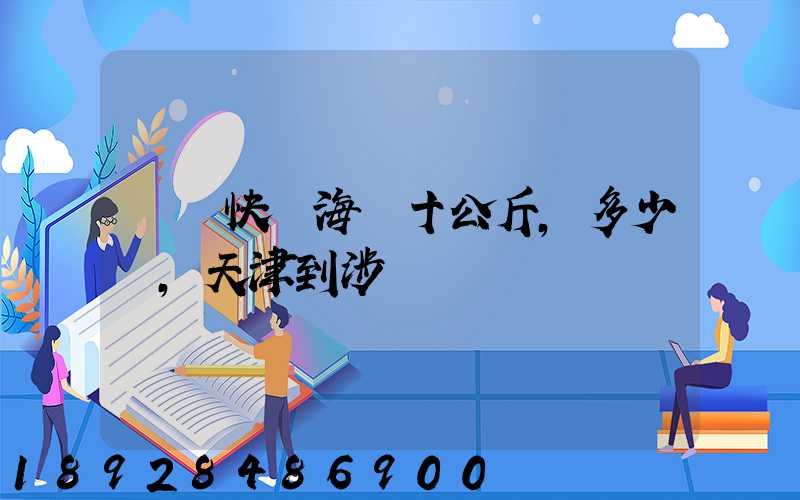 順風快遞海鮮十公斤,多少錢,天津到涉縣