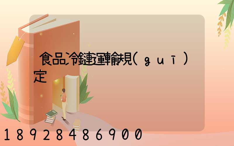 食品冷鏈運輸規(guī)定