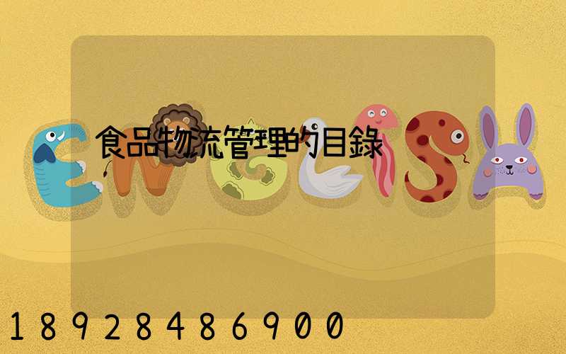食品物流管理的目錄