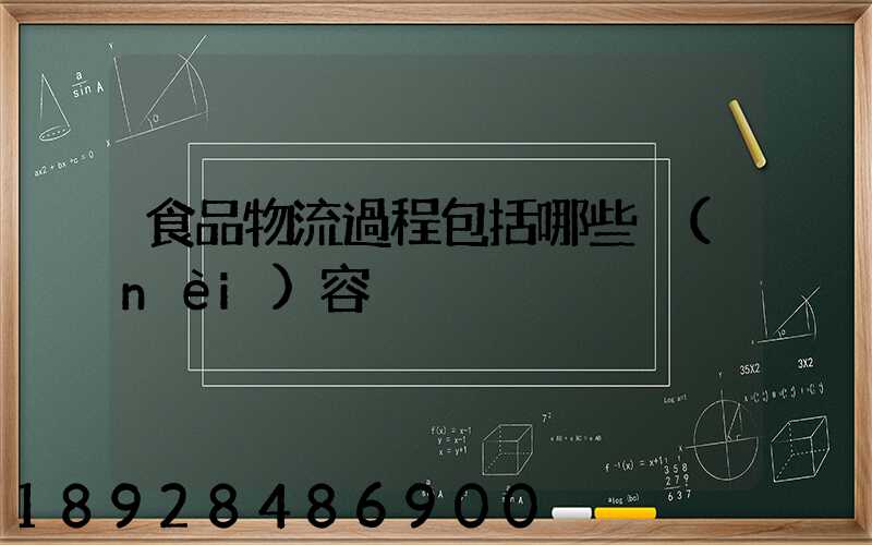 食品物流過程包括哪些內(nèi)容