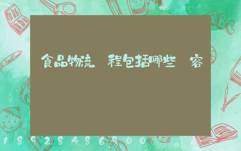 食品物流過程包括哪些內容