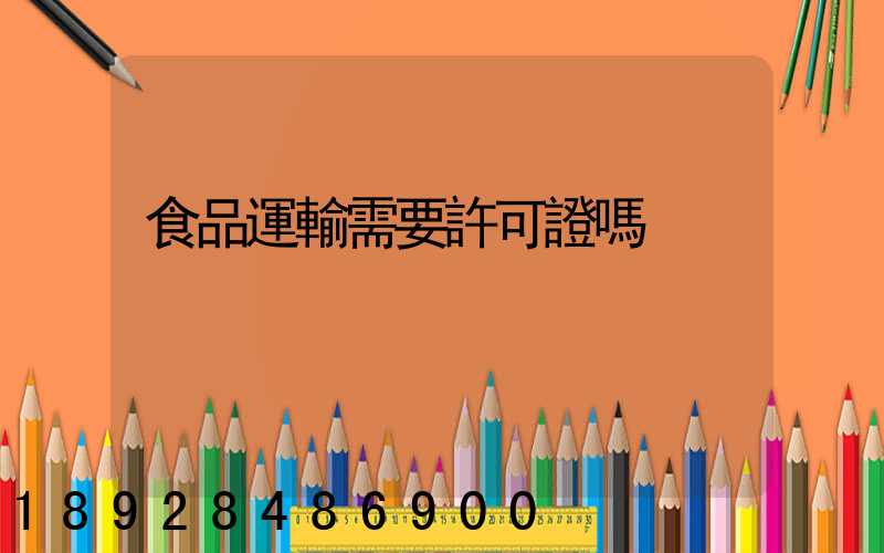 食品運輸需要許可證嗎