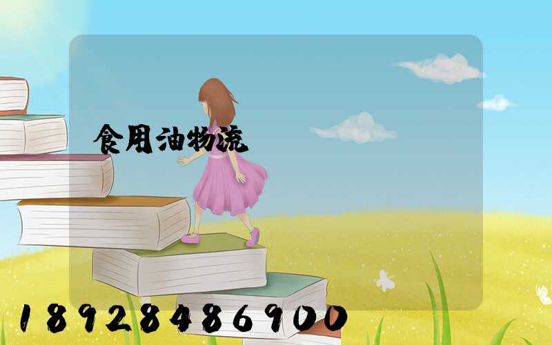 食用油物流運(yùn)輸