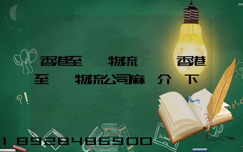香港至無錫物流貨運,香港至無錫物流公司麻煩介紹下