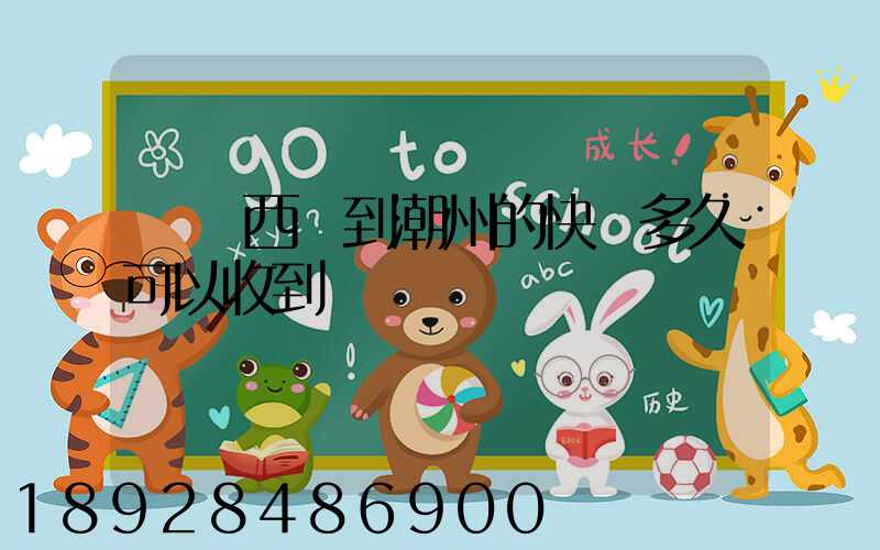 馬來西亞到潮州的快遞多久可以收到