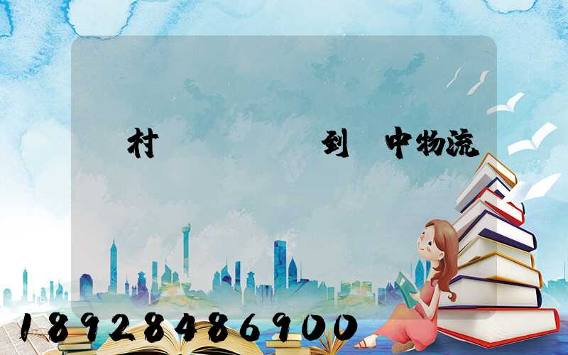 馬村區(qū)到瓊中物流運(yùn)輸