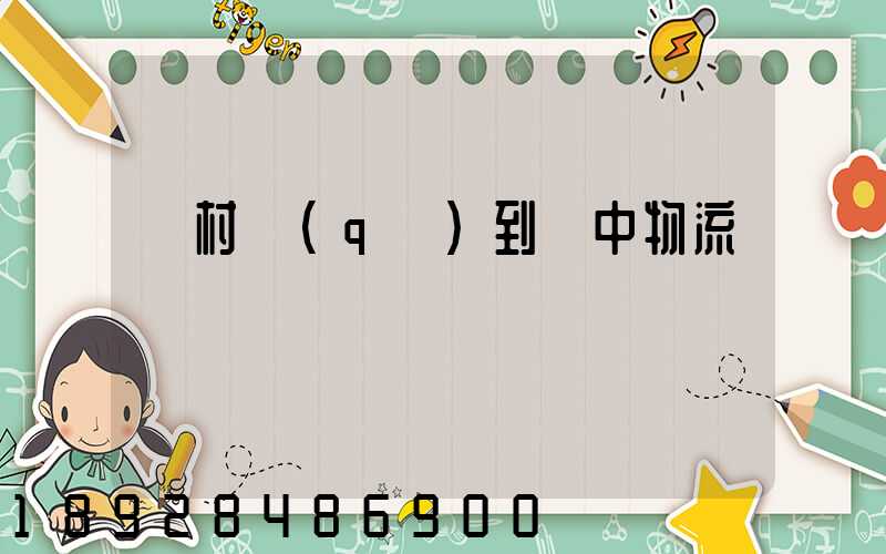 馬村區(qū)到瓊中物流運輸