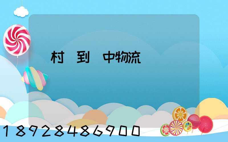 馬村區到瓊中物流運輸