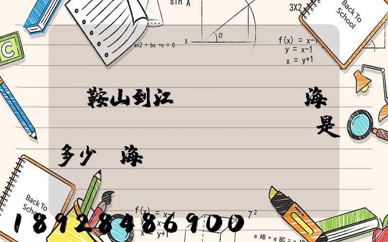 馬鞍山到江門(mén)海運(yùn)費(fèi)是多少,海運(yùn)時(shí)間