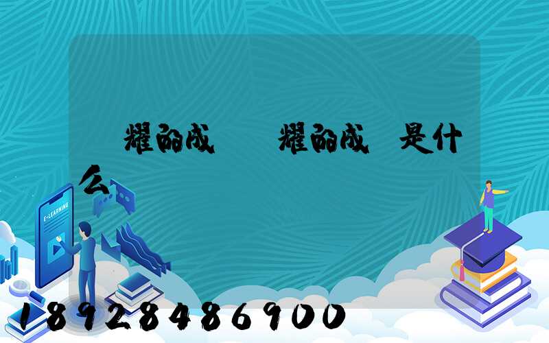 馳耀的成語馳耀的成語是什么