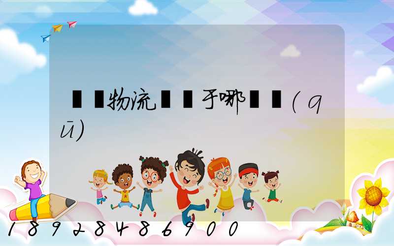 騰龍物流園屬于哪個區(qū)