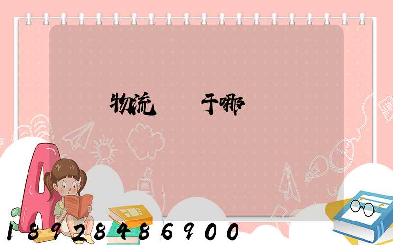 騰龍物流園屬于哪個區