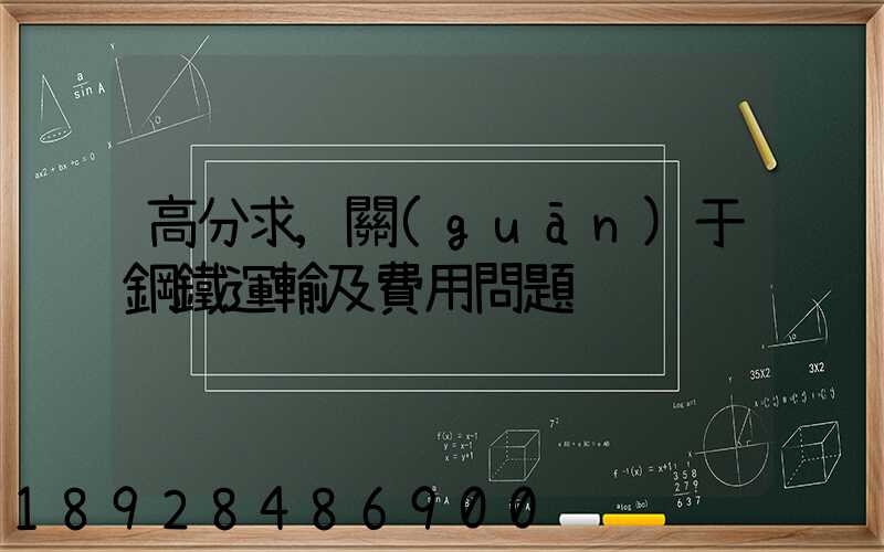 高分求,關(guān)于鋼鐵運輸及費用問題