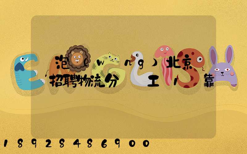 魚泡網(wǎng)北京順義招聘物流分揀員工資1萬靠譜嗎