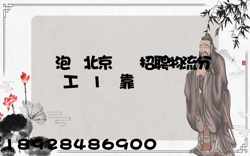 魚泡網北京順義招聘物流分揀員工資1萬靠譜嗎