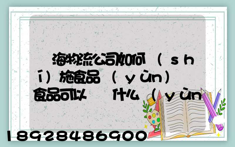 鴻海物流公司如何實(shí)施食品運(yùn)輸該食品可以選擇什么運(yùn)輸方式為什么_百度...