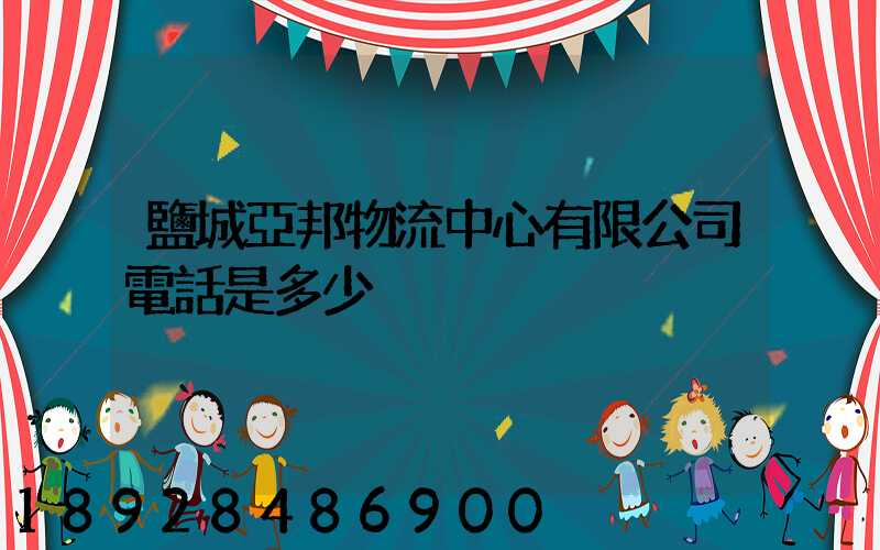 鹽城亞邦物流中心有限公司電話是多少