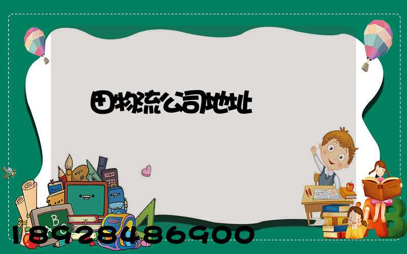 鹽田物流公司地址電話