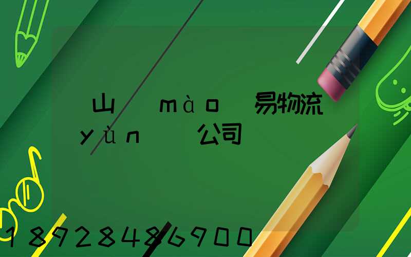 黃山貿(mào)易物流運(yùn)輸公司