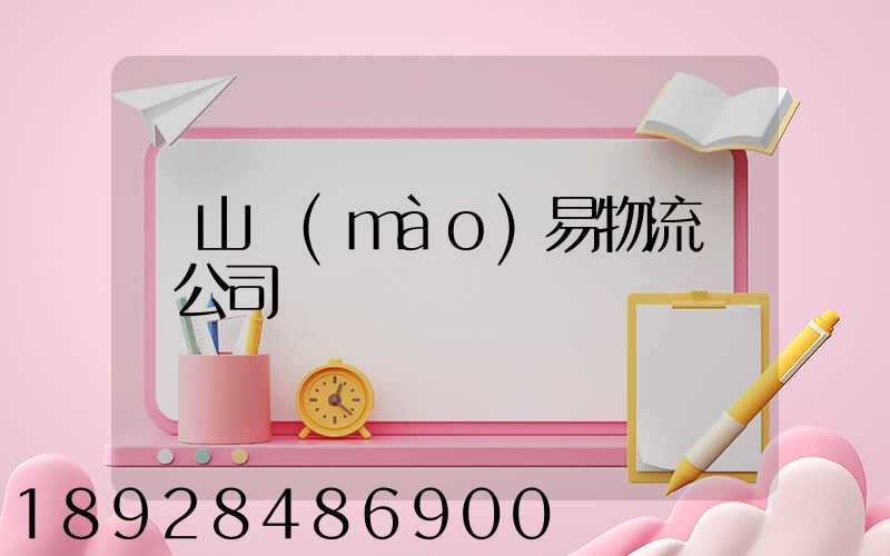 黃山貿(mào)易物流運輸公司