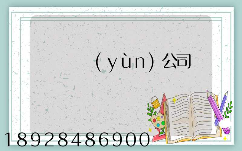 黃島貨運(yùn)公司