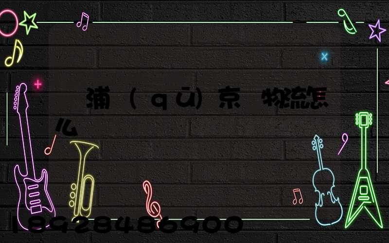 黃浦區(qū)京東物流怎么樣