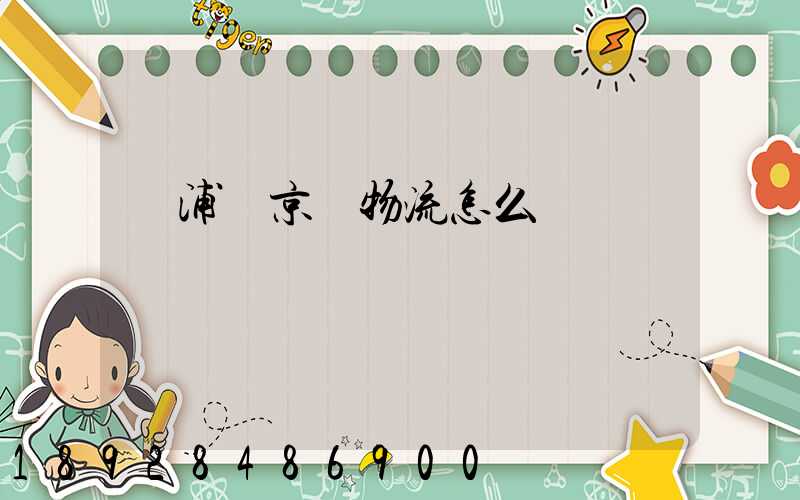 黃浦區京東物流怎么樣