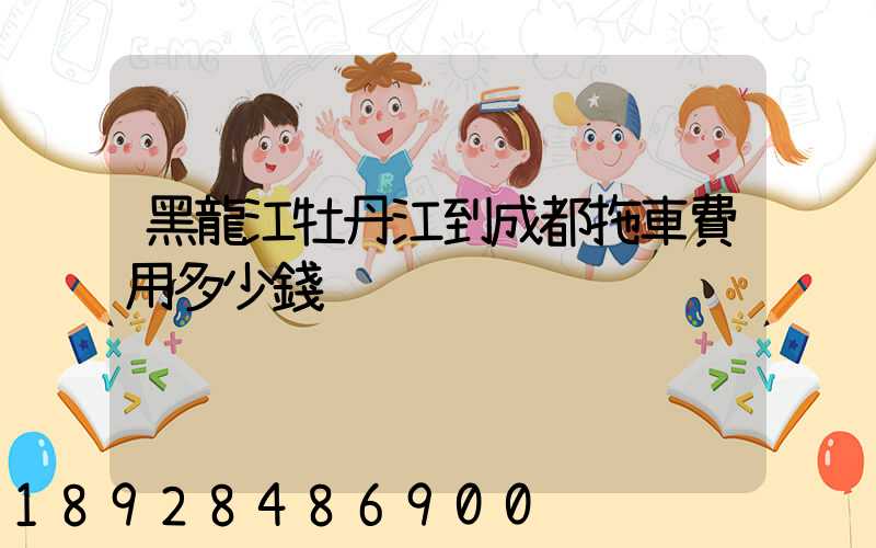 黑龍江牡丹江到成都拖車費用多少錢