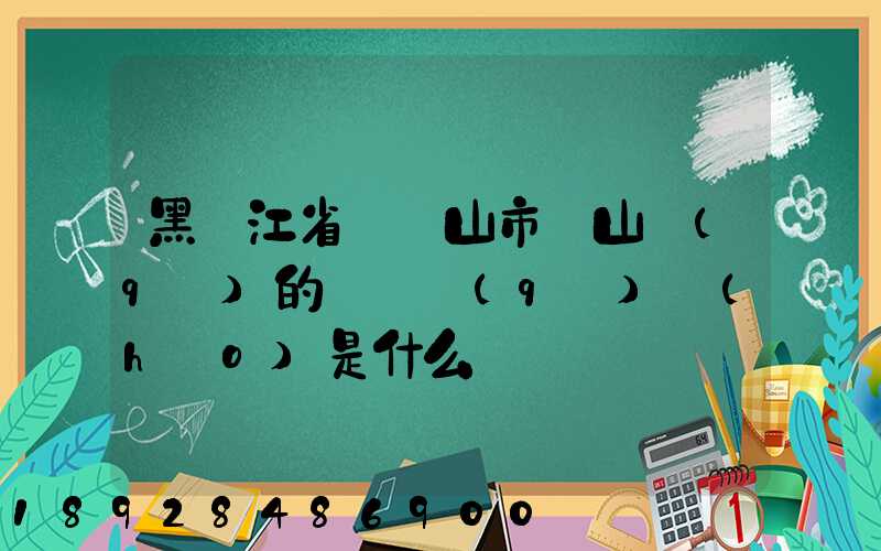 黑龍江省雙鴨山市寶山區(qū)的電話區(qū)號(hào)是什么
