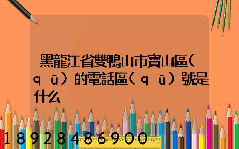 黑龍江省雙鴨山市寶山區(qū)的電話區(qū)號是什么